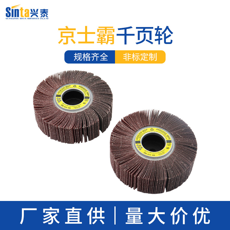 京士霸千页轮打磨抛光除锈轮不锈钢卡盘页轮磨光片打磨片