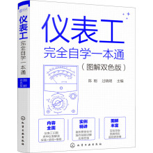 仪表工接近自学一本通(图解双色版) 机械工程 化学工业出版社