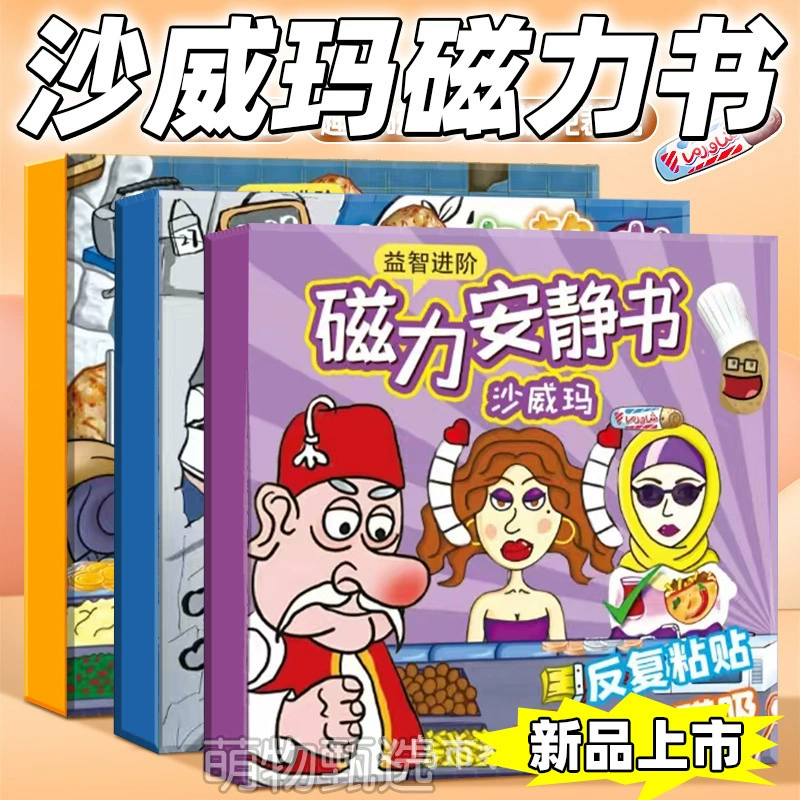 Новая шаурма легендарная магнитная тихая книга детская мультяшная раскрой ручной работы DIY магнитная книга развивающая игрушка