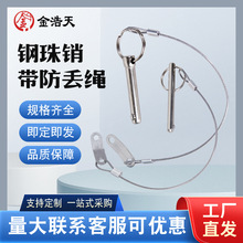 钢珠快卸销带防丢绳快插销钢珠销带环销拉环销单珠插拔销安全销