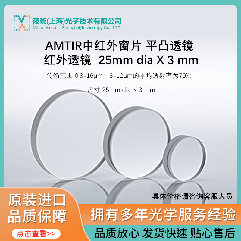 AMTIR中红外窗片 平凸透镜 红外透镜  25mm dia X 3 mm