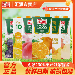 【自由な組み合わせ】汇源ジュース100% ブドウジュースリンゴジュース1L箱無添加純ジュース飲料量ロット