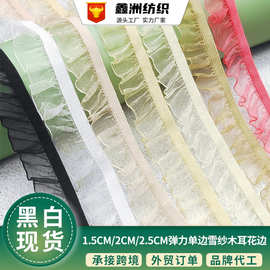 织带1.5-2.5cm婚庆雪纱单边木耳弹力带 服饰裙摆家纺装饰松紧批发