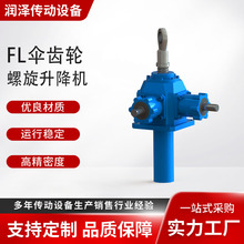 厂家定制螺旋伞齿轮丝杆升降机FL滚珠螺母锥齿轮电动螺旋升降机
