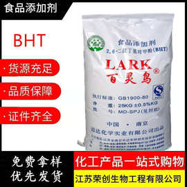 批发食品级二丁基羟基甲苯BHT 粉末/颗粒抗氧化剂BHT
