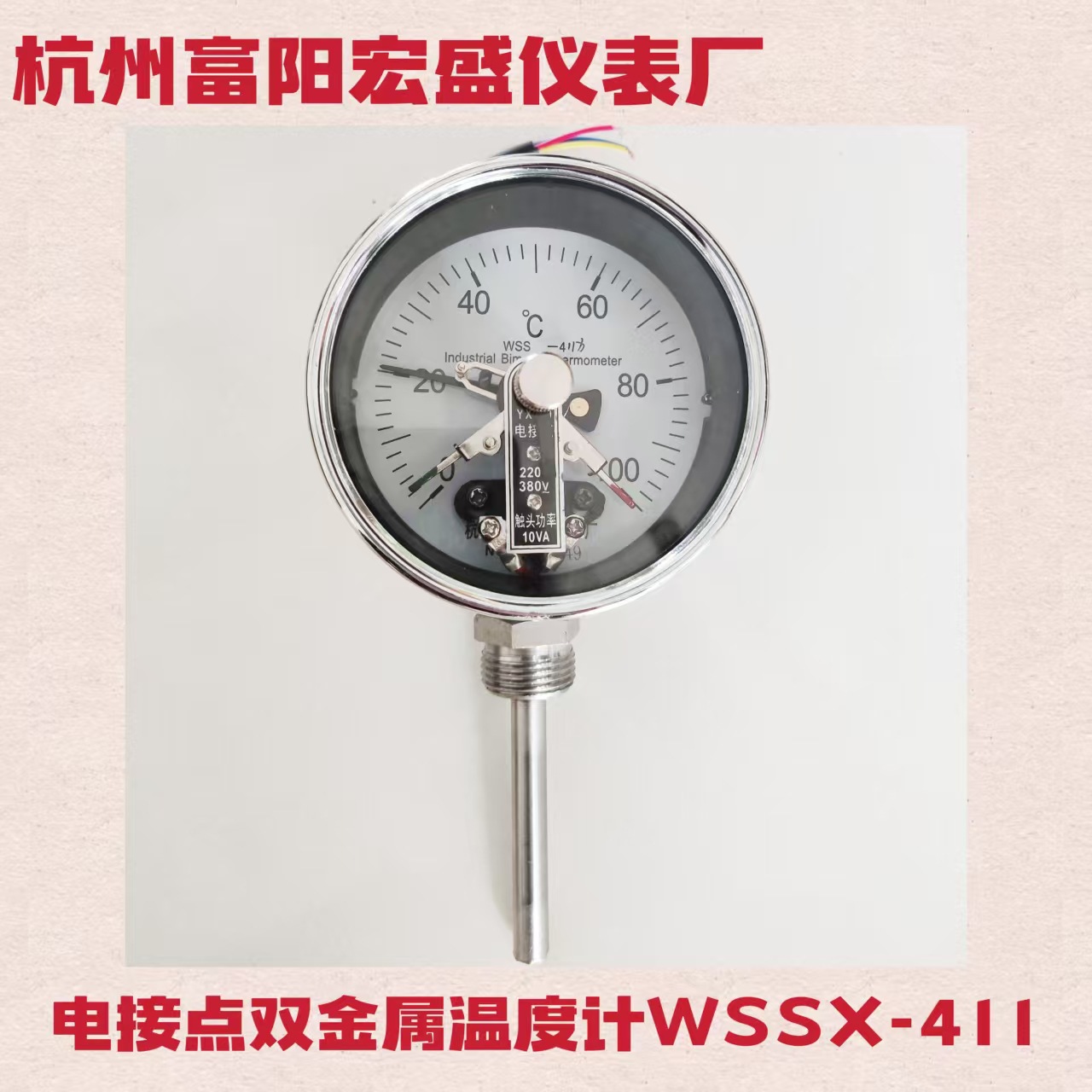 电接点双金属温度计WSSX-411，径向