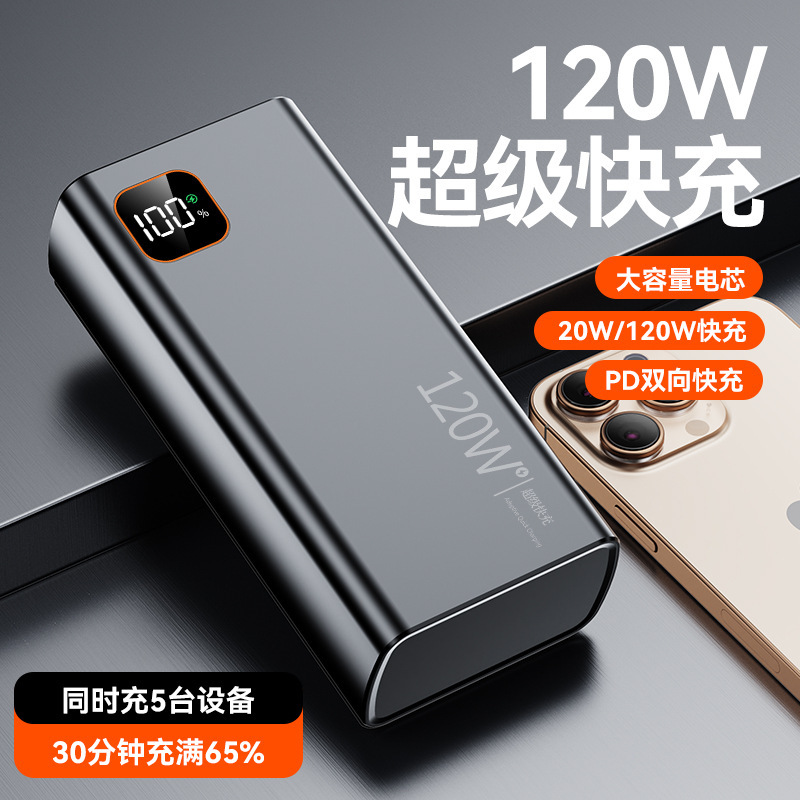 120W超级快充30000毫安大容量充电宝20000毫安PD数显手机移动电源|undefined