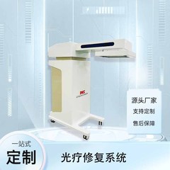光治療一体機設備大健康設備源メーカーリハビリ理学療法設備