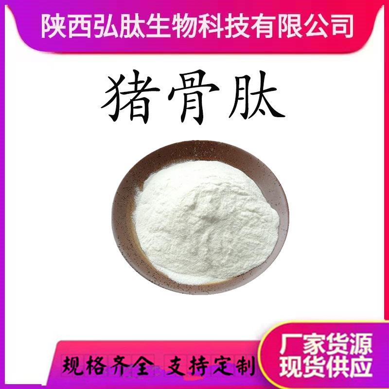 猪骨肽 水溶 猪骨提取物 猪骨胶原蛋白 现货厂家