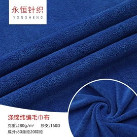 毛巾布;绒布;涤棉混纺