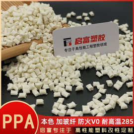PPA本色加玻纤GF30450%高强度 耐高温尼龙无卤阻燃V0白色黑色PPA