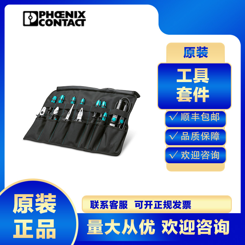 菲尼克斯TOOL-WRAP-1212505工具套件机修家用工具箱套装