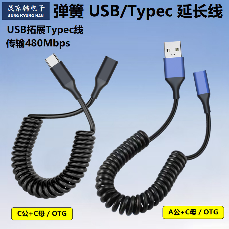 Fast Charging Data Cable Car Extension High Elastic Telescopic Suitable for Car Mobile Phone Headset Typec Extension Cable Male to Female