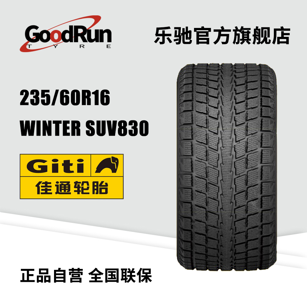 GITI佳通轿车轮胎 235/60R16 WINTER SUV830  正品全新雪地胎轿车