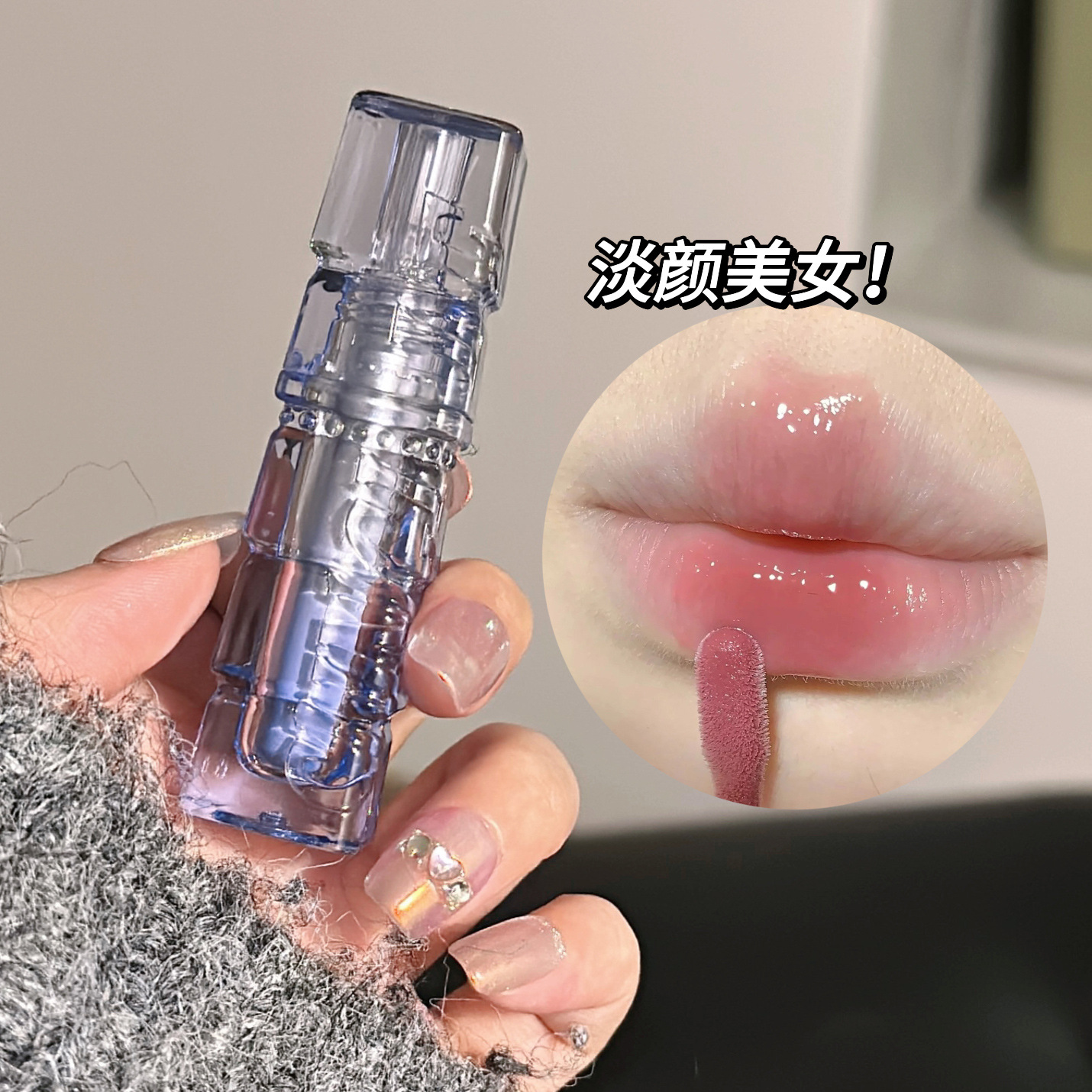 代發~鏡面唇釉清透水光感唇蜜滋潤不掉色學生素顏顯白口紅ins