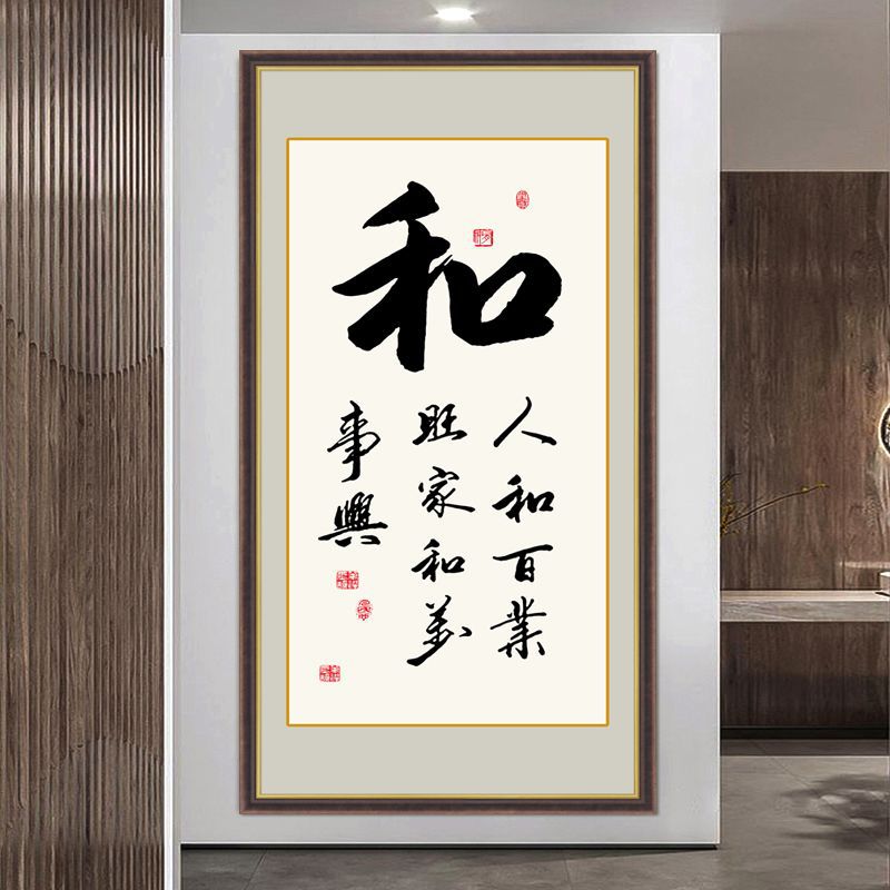 字画客厅过道玄关挂画书法壁画装饰画办公室励志中式书法作品书房