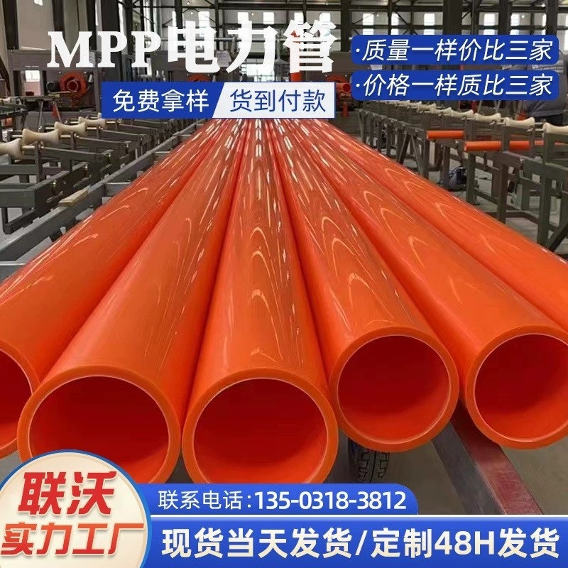 聯和管材mpp高圧電線管pp通信直埋電力管非開削mpp電線保護管|undefined
