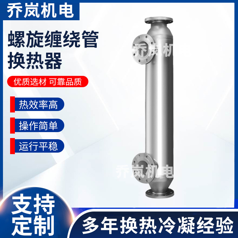 螺旋缠绕管换热器油炸食品模温机冷凝器不锈钢氨气氮气热交换器