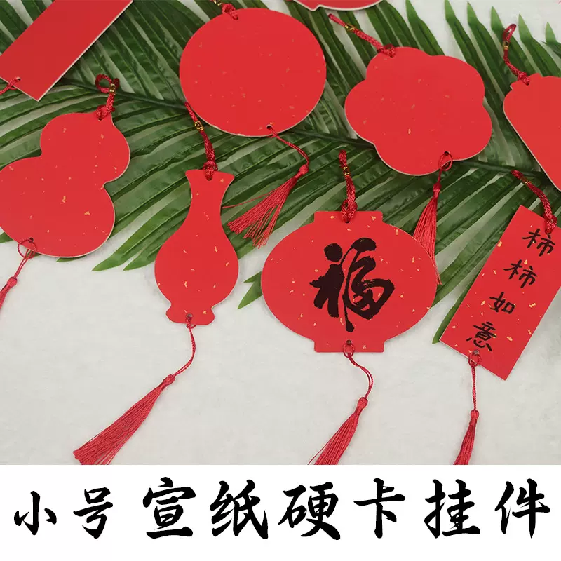 新年福卡宣纸挂件空白吊卡万年红纸装饰福字挂饰书法创作小卡片