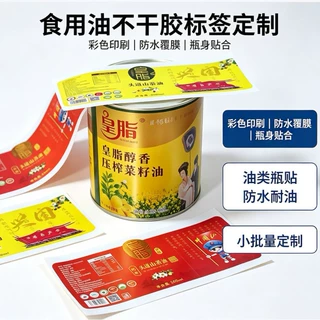 各类食用油玻璃瓶不干胶标签定制 卷筒彩色印刷 粮油商标贴纸