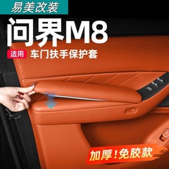 适用2025款问界M8车门内扶手保护套车内装饰用品实用升级改装配件