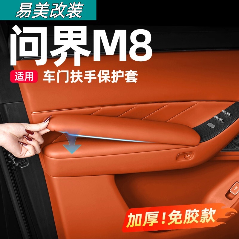 适用2025款问界M8车门内扶手保护套车内装饰用品实用升级改装配件|undefined
