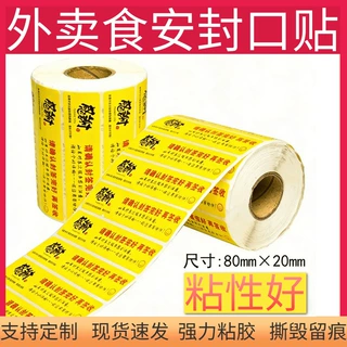 定制外卖封口贴商用食品食安封签防拆标签打包封条自粘贴纸不干胶