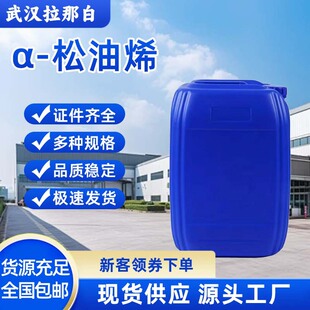 &alpha;-������ &alpha;-����ϩ 99-86-5 95% ���ϼ� 100��/ƿ 1kg��؛ �F؛