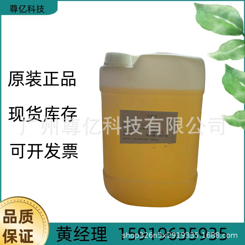 优势供应吐温20 聚氧乙烯失水山梨醇单月桂酸酯 乳化剂、分散剂、