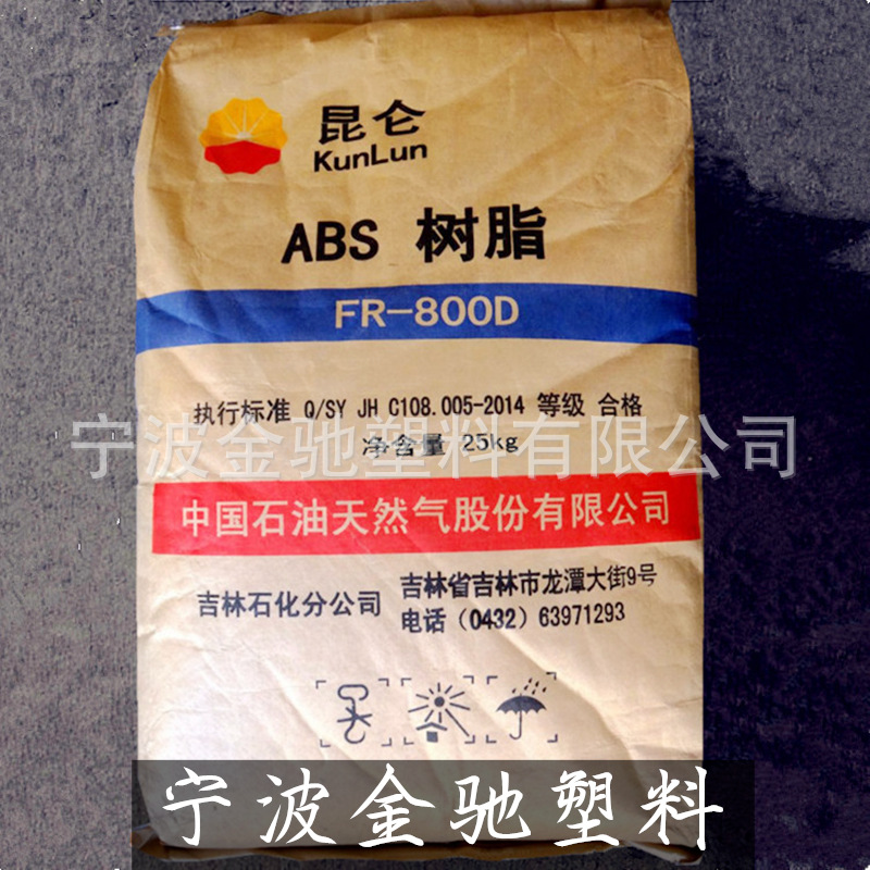 阻燃ABS吉林石化 FR-800D阻燃V0 电子电器外壳等 塑胶原料