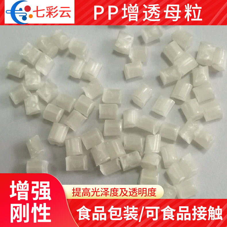 厂家供应PP增透母粒 pp增透剂  PP透明母粒 透明成核母粒
