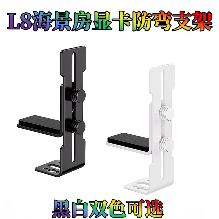 L8 video card support frame sea view room chassis 12cm fan position fixed metal bracket to prevent video card sagging deformation