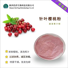 针叶樱桃粉 全水溶 食品固体饮料 樱桃果粉 车厘子粉 天然VC 热销