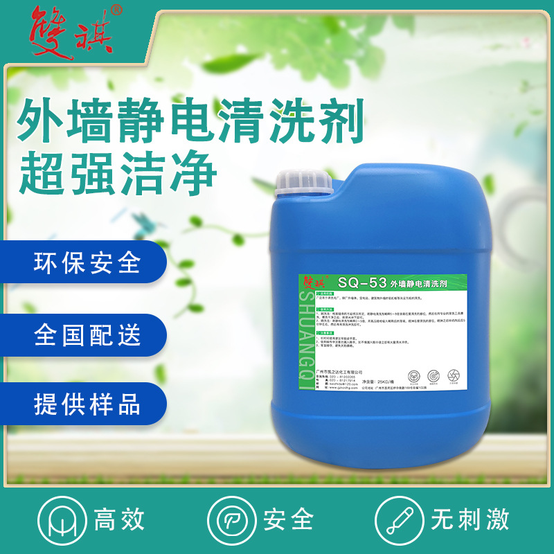 外墙静电清洗剂铝扣板清洗瓷砖油罐及油滤器静电灰尘清洁剂SQ-53 