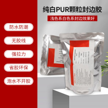 纯白PUR颗粒封边胶无痕pur封边胶热熔胶颗粒pur热熔胶颗粒热熔胶