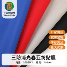 三防消光春亚纺贴膜面料  防水防油防污 夹克外套风衣冲锋衣布料