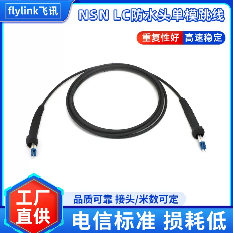 NSN/LC连接器4G无线基站远程无线电防水特殊头70米光纤跳线