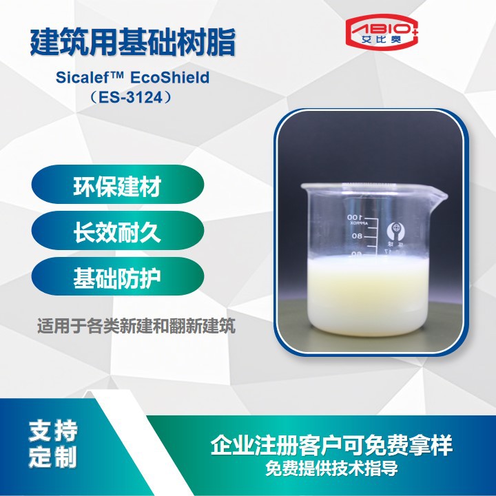 ES-3124建筑用丙烯酸改性水性无机纳米陶瓷树脂乳液硅树脂