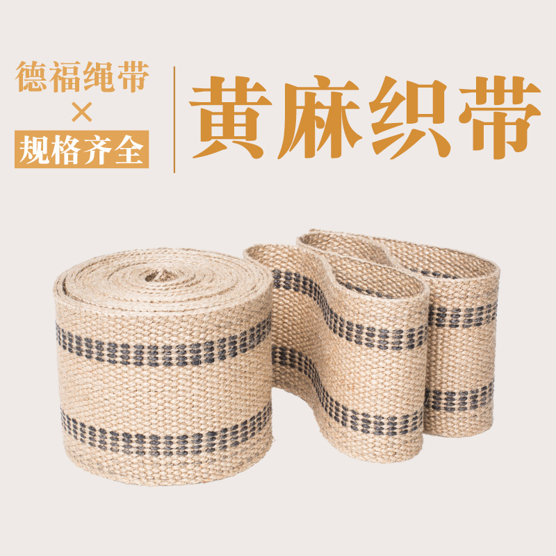 厂家直营麻绳织带麻编织带黄麻织带黄麻面料园艺沙发配料