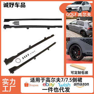 Suitable for golf 7/7.5 side skirt modification surrounded by car protection anti-scratch spoiler bright black/dumb carbon