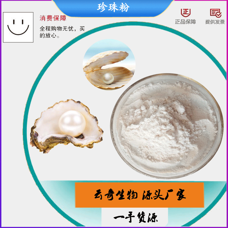 珍珠粉 珍珠提取物 水溶性面膜粉 化妆品原料 云奇厂家现货
