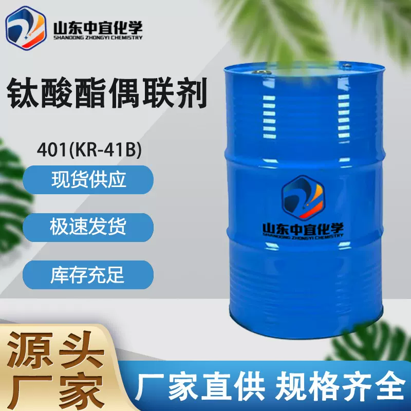 厂家直供钛酸酯偶联剂401 工业级颜料树脂 钛酸酯偶联剂KR-41B