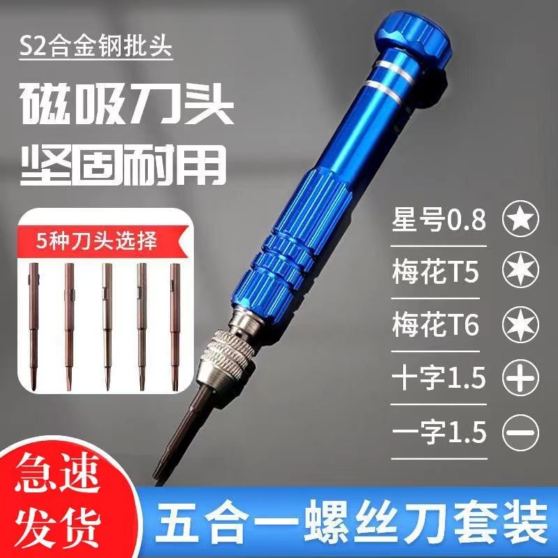 5合一螺丝刀套装手机维修拆机工具铝合金五合1螺丝批起子厂家批发