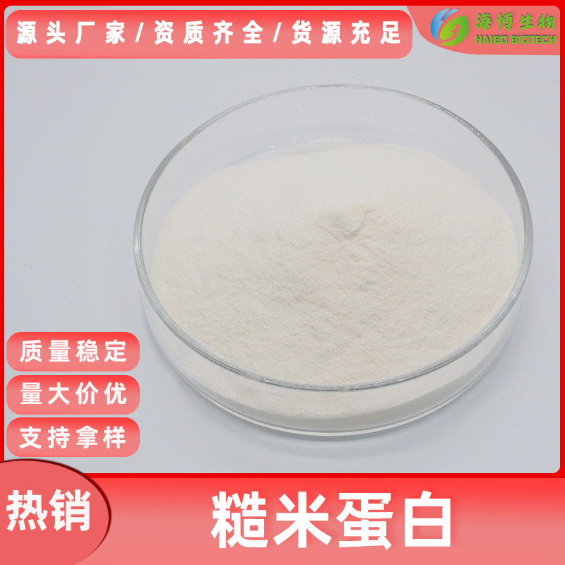 糙米蛋白80% 糙米提取物 食品级原料 海博供应 现货包邮量大价优