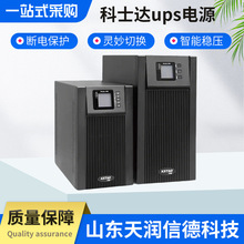 科士达ups电源YDC9103H/02/06/10/9315/9320企业服务器机房备用