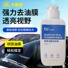 厂家直供玻璃油膜去除膏祛除油膜防眩光清洁玻璃污渍水渍玻璃清洁