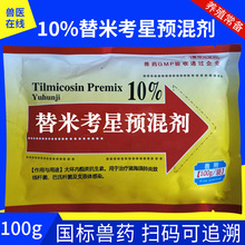 金替考10%替米考星预混剂鸡鸭鹅药阿奇呼吸道支原体流眼泪打呼噜