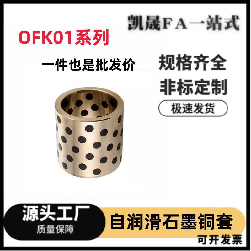无油衬套OFK01-d12-d13-d15-L10-L12-L15-L16-L20-25-30-35-40-50