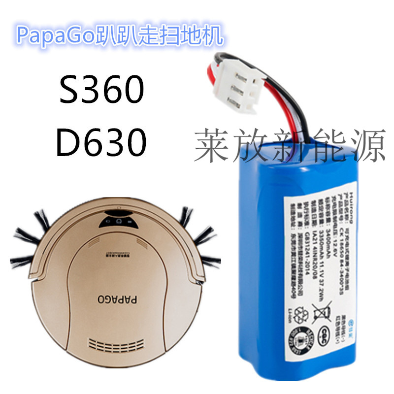 适用PapaGo趴趴走扫地机器人S360智能吸尘器D630配件锂电池11.1V