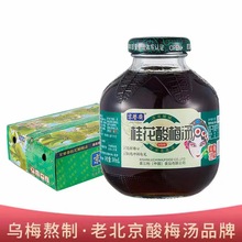 京誉斋老北京桂花酸梅汤饮料整箱300ml*12瓶/整箱乌梅汤餐厅备用